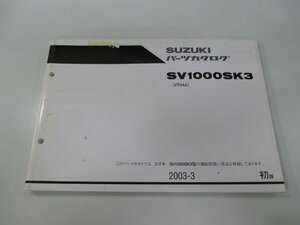 SV1000SK3 パーツリスト 1版 スズキ 正規 中古 バイク 整備書 VT54A-100001～整備に役立つ JL 車検 パーツカタログ 整備書