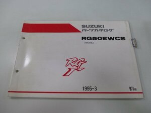 RG50ガンマ パーツリスト 1版 スズキ 正規 中古 バイク 整備書 RG50EWCS NA11A-198293～ ws 車検 パーツカタログ 整備書