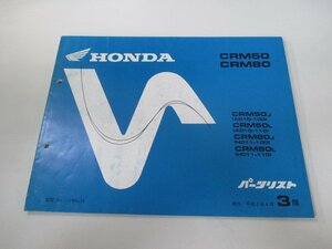 CRM50 80 パーツリスト 3版 ホンダ 正規 中古 バイク 整備書 AD10 HD11-100 110 Bh 車検 パーツカタログ 整備書