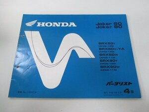 ジョーカー50 90 パーツリスト 4版 ホンダ 正規 中古 バイク 整備書 SRX50 90 AF42-100 110 150 HF09-100 車検 パーツカタログ 整備書