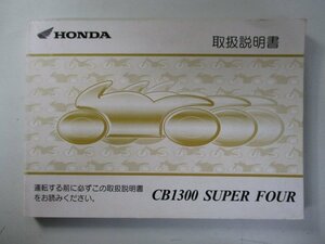 CB1300SF 取扱説明書 ホンダ 正規 中古 バイク 整備書 SC54 MEJ SuperFour Wk 車検 整備情報