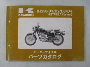 エストレヤカスタム パーツリスト カワサキ 正規 中古 バイク 整備書 BJ250-D1 D2 D3 D4 BJ250AE BJ250A 車検 パーツカタログ 整備書