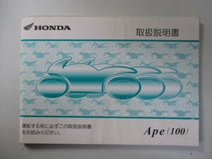 エイプ100 取扱説明書 ホンダ 正規 中古 バイク 整備書 HC07 KRL Ape100 jA 車検 整備情報