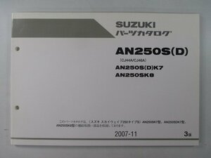 AN250S D スカイウェイブ250 タイプS パーツリスト 3版 スズキ 正規 中古 バイク 整備書 CJ44A CJ46A AN250S D K7 AN250SK8