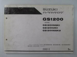 GS1200 パーツリスト 3版 スズキ 正規 中古 バイク 整備書 GS1200SSK1 GS1200ZK1 GS1200SSK2 GV78A 車検 パーツカタログ 整備書