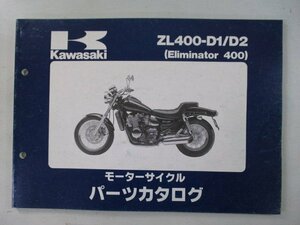 エリミネーター400 パーツリスト カワサキ 正規 中古 バイク ZL400-D1 D2 ZL400AE ZL400A Eliminator Ue 車検 パーツカタログ