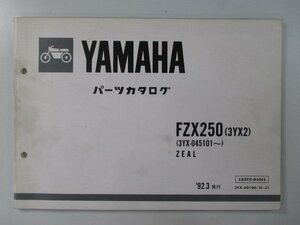 ジール パーツリスト 1版 ヤマハ 正規 中古 バイク 整備書 FZX250 3YX2 3YX-045101～ ZEAL YV 車検 パーツカタログ 整備書