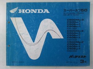 スーパーカブ50 パーツリスト 3版 ホンダ 正規 中古 バイク 整備書 C50C D S B MN-2 N-1 車検 パーツカタログ 整備書