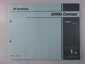 ジャイロキャノピー GYROCanopy パーツリスト 1版 ホンダ 正規 中古 バイク 整備書 TA02 TA01E TC507 TA02-200 Of