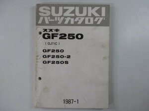 GF250 パーツリスト スズキ 正規 中古 バイク 整備書 GF250 GF250-2 GF250S GJ71C 車検 パーツカタログ 整備書