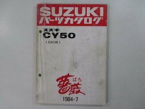 CY50 パーツリスト スズキ 正規 中古 バイク 整備書 CA13A 薔薇 CY50型 CY50D型 車検 パーツカタログ 整備書