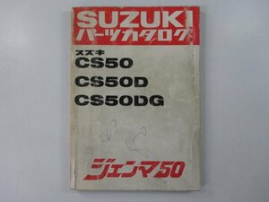 ジェンマ50 パーツリスト スズキ 正規 中古 バイク 整備書 CS50 CS50D CS50DG CS50-100001～ パーツカタログ 車検 パーツカタログ 整備書