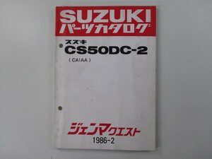 ジェンマクエスト パーツリスト スズキ 正規 中古 バイク 整備書 CS50DC-2 CA1AA-100001～ br 車検 パーツカタログ 整備書