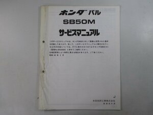 パル サービスマニュアル ホンダ 正規 中古 バイク 整備書 配線図有り 補足版 SB50M AF17 Le 車検 整備情報