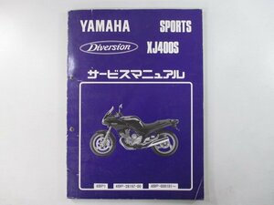 ディバージョン400 サービスマニュアル ヤマハ 正規 中古 バイク 整備書 XJ400S 4BP1 2 bU 車検 整備情報