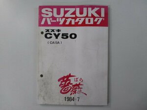 CY50 パーツリスト スズキ 正規 中古 バイク 整備書 CA13A 薔薇 CY50型 CY50D型 車検 パーツカタログ 整備書