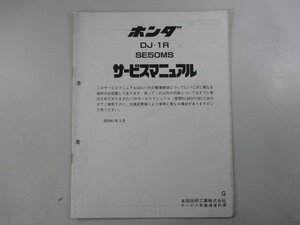 DJ-1R サービスマニュアル ホンダ 正規 中古 バイク 整備書 配線図有り 補足版 SE50MS AF12 GR1 Hf 車検 整備情報