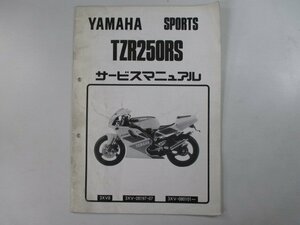 TZR250RS サービスマニュアル 補足版 ヤマハ 正規 中古 バイク 整備書 3XV8配線図有り VR 車検 整備情報