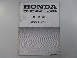 パックスクラブ サービスマニュアル ホンダ 正規 中古 バイク 整備書 配線図有り 補足版 暫定版 SG50 AF14 mE 車検 整備情報