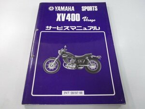 XV400ビラーゴ サービスマニュアル ヤマハ 正規 中古 バイク 整備書 2NT BL 車検 整備情報