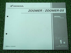 ズーマー DX パーツリスト 1版 ホンダ 正規 中古 バイク 整備書 NSP50 AF58-180 GGA AF58-1800001～ 車検 パーツカタログ 整備書