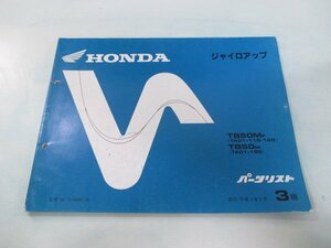 ジャイロアップ パーツリスト 3版 ホンダ 正規 中古 バイク 整備書 TB50 M TA01-110 120 150 sW 車検 パーツカタログ 整備書