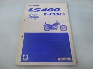 サベージLS400 サービスマニュアル スズキ 正規 中古 バイク 整備書 NK41A K402 配線図有り SavageLS400 NK41A DG 車検 整備情報