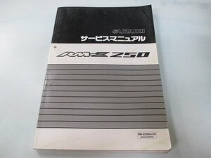 RM-Z250 サービスマニュアル スズキ 正規 中古 バイク 整備書 RM-Z250K4 RM-Z250K5 JKSKX250NPA Dz 車検 整備情報