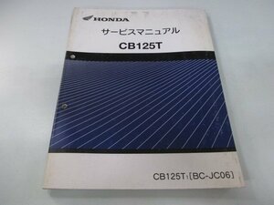 CB125T サービスマニュアル ホンダ 正規 中古 バイク 整備書 配線図有り JC06-160～ ls 車検 整備情報