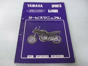 ディバージョン400 サービスマニュアル ヤマハ 正規 中古 バイク 整備書 XJ400S 4BP1 2 lp 車検 整備情報