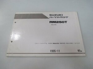 RM250 パーツリスト 1版 スズキ 正規 中古 バイク 整備書 RM250T RJ17A-100001～整備に役立ちます Uj 車検 パーツカタログ 整備書