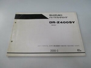 DR-Z400SY パーツリスト 1版 スズキ 正規 中古 バイク 整備書 SK43A SK43A-100001～整備に役立ちます Ab 車検 パーツカタログ 整備書