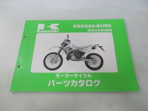 KDX220SR パーツリスト カワサキ 正規 中古 バイク 整備書 KDX220-B1 KDX220-B2 DX220B 整備に QX 車検 パーツカタログ 整備書