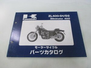 エリミネーター400 パーツリスト カワサキ 正規 中古 バイク ZL400-D1 D2 ZL400AE ZL400A Eliminator Ue 車検 パーツカタログ