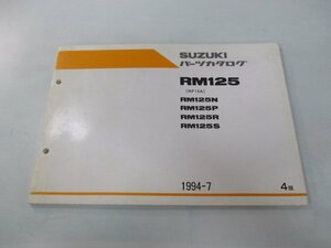 RM125 パーツリスト 4版 スズキ 正規 中古 バイク 整備書 R125N RM125P RM125R RM125S RF14A 車検 パーツカタログ 整備書