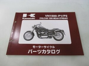 バルカン1500ミーンストリーク パーツリスト カワサキ 正規 中古 バイク 整備書 VN1500-P1 VN1500-P2 tu 車検 パーツカタログ