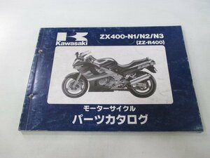 ZZ-R400 パーツリスト カワサキ 正規 中古 バイク 整備書 ZX400-N1 ZX400-N2 ZX400-N3 整備に役立ちます NO 車検 パーツカタログ 整備書