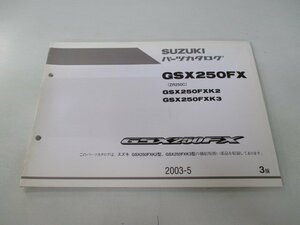 GSX250FX パーツリスト 3版 スズキ 正規 中古 バイク 整備書 ZR250C GSX250FXK2 GSX250FXK3 QK 車検 パーツカタログ 整備書