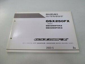 GSX250FX パーツリスト 3版 スズキ 正規 中古 バイク 整備書 ZR250C GSX250FXK2 GSX250FXK3 QK 車検 パーツカタログ 整備書