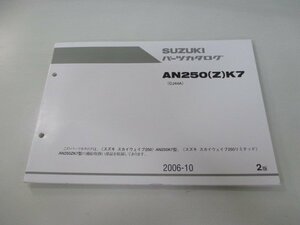 スカイウェイブ250 パーツリスト 2版 スズキ 正規 中古 バイク 整備書 AN250 Z K7 CJ44A-100422～ 107144～ 車検 パーツカタログ