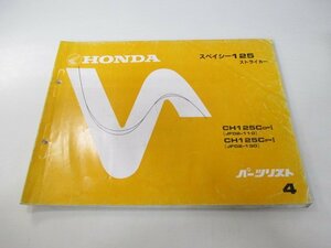 スペイシー125ストライカー パーツリスト 4版 ホンダ 正規 中古 バイク 整備書 JF02-110 130 fB 車検 パーツカタログ 整備書