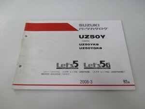 レッツ5 レッツ5G パーツリスト 1版 スズキ 正規 中古 バイク 整備書 CA47A UZ50YK8 GK8 Let’s5G si 車検 パーツカタログ 整備書