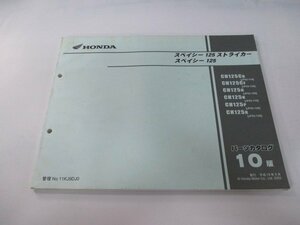 スペイシー125 ストライカー パーツリスト 10版 ホンダ 正規 中古 バイク 整備書 JF02-110 130 JF03-100～130 PH