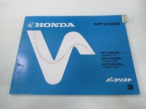 MTX50R パーツリスト 3版 ホンダ 正規 中古 バイク AD06-110～130 GJ0 AD06-1100009～11707403 1200001～ 1300001～ 車検 パーツカタログ