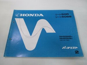 リード50R SS パーツリスト 2版 ホンダ 正規 中古 バイク 整備書 NH50MR MS AF10-120 zL 車検 パーツカタログ 整備書