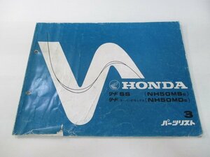 リードSS スーパーデラックス パーツリスト 3版 ホンダ 正規 中古 バイク 整備書 NH50MS NH50MD AF08-100 AF10-100 fT