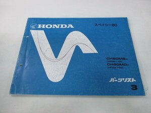 スペイシー80 パーツリスト 3版 ホンダ 正規 中古 バイク 整備書 CH80MS MD HF02 03 車検 パーツカタログ 整備書