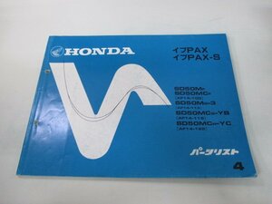 イブパックス S パーツリスト 4版 ホンダ 正規 中古 バイク 整備書 AF14-100 113 119 122 nR 車検 パーツカタログ 整備書