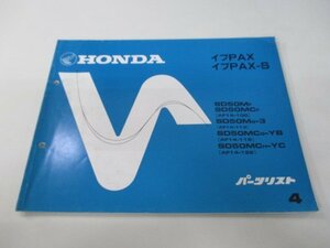 イブパックス S パーツリスト 4版 ホンダ 正規 中古 バイク 整備書 AF14-100 113 119 122 nR 車検 パーツカタログ 整備書