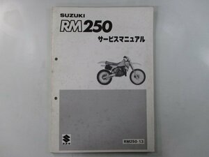 RM250 サービスマニュアル スズキ 正規 中古 バイク 整備書 RM250-13 lk 車検 整備情報